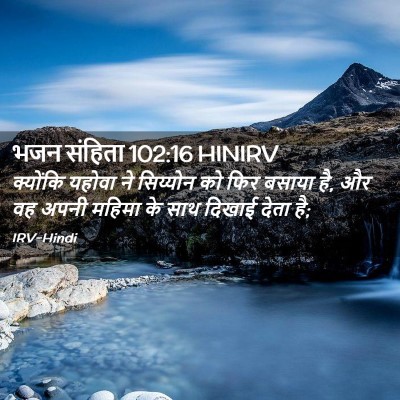 Picture 02 - भजन संहिता 102:16 HINIRV - क्योंकि यहोवा ने - Bible Verse Picture