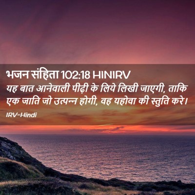Picture 02 - भजन संहिता 102:18 HINIRV - यह बात आनेवाली - Bible Verse Picture