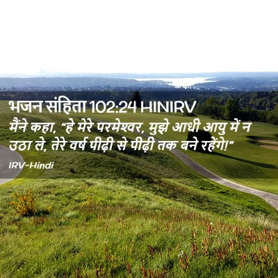 Picture 02 - भजन संहिता 102:24 HINIRV - मैंने कहा, “हे मेरे - Bible Verse Picture