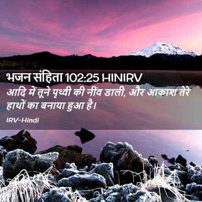 Picture 02 - भजन संहिता 102:25 HINIRV - आदि में तूने - Bible Verse Picture