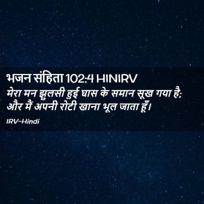 Picture 02 - भजन संहिता 102:4 HINIRV - मेरा मन झुलसी हुई - Bible Verse Picture