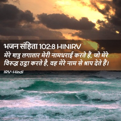 Picture 02 - भजन संहिता 102:8 HINIRV - मेरे शत्रु लगातार - Bible Verse Picture
