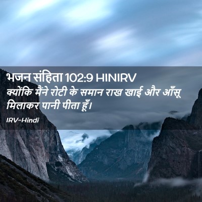 Picture 02 - भजन संहिता 102:9 HINIRV - क्योंकि मैंने - Bible Verse Picture