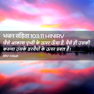 Picture 02 - भजन संहिता 103:11 HINIRV - जैसे आकाश पृथ्वी - Bible Verse Picture