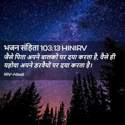 Picture 02 - भजन संहिता 103:13 HINIRV - जैसे पिता अपने - Bible Verse Picture