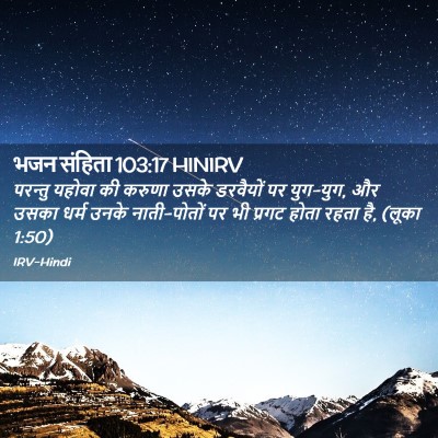 Picture 02 - भजन संहिता 103:17 HINIRV - परन्तु यहोवा की - Bible Verse Picture