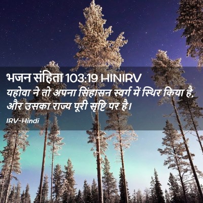 Picture 02 - भजन संहिता 103:19 HINIRV - यहोवा ने तो अपना - Bible Verse Picture