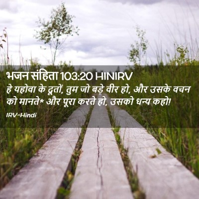 Picture 02 - भजन संहिता 103:20 HINIRV - हे यहोवा के दूतों, - Bible Verse Picture