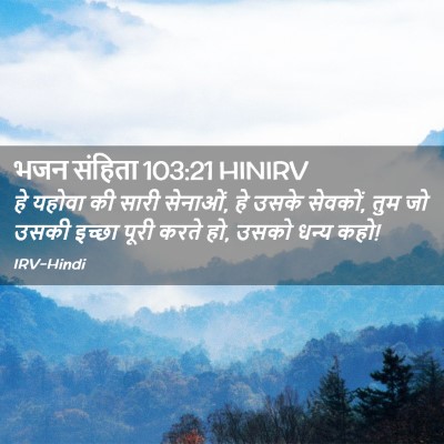 Picture 02 - भजन संहिता 103:21 HINIRV - हे यहोवा की सारी - Bible Verse Picture