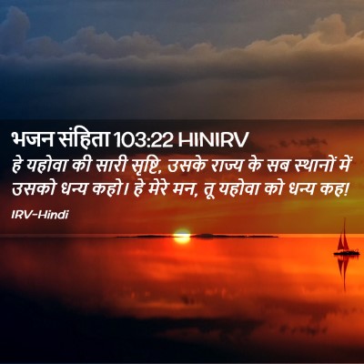 Picture 02 - भजन संहिता 103:22 HINIRV - हे यहोवा की सारी - Bible Verse Picture