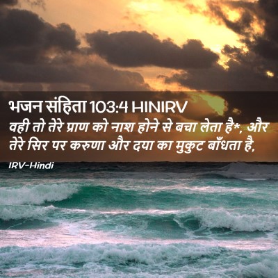 Picture 02 - भजन संहिता 103:4 HINIRV - वही तो तेरे प्राण - Bible Verse Picture