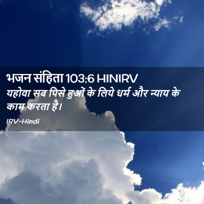 Picture 02 - भजन संहिता 103:6 HINIRV - यहोवा सब पिसे हुओं - Bible Verse Picture