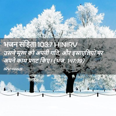 Picture 02 - भजन संहिता 103:7 HINIRV - उसने मूसा को अपनी - Bible Verse Picture