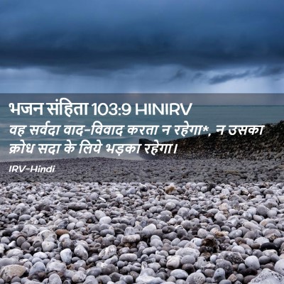 Picture 02 - भजन संहिता 103:9 HINIRV - वह सर्वदा - Bible Verse Picture