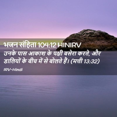 Picture 02 - भजन संहिता 104:12 HINIRV - उनके पास आकाश के - Bible Verse Picture