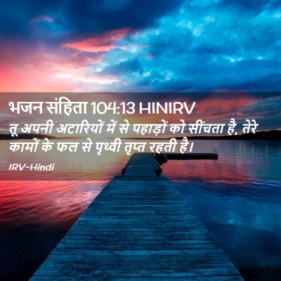 Picture 02 - भजन संहिता 104:13 HINIRV - तू अपनी अटारियों - Bible Verse Picture