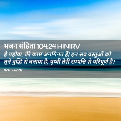 Picture 02 - भजन संहिता 104:24 HINIRV - हे यहोवा, तेरे काम - Bible Verse Picture