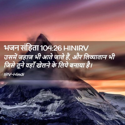 Picture 02 - भजन संहिता 104:26 HINIRV - उसमें जहाज भी आते - Bible Verse Picture