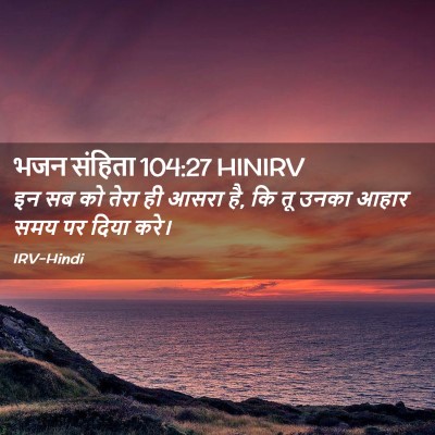 Picture 02 - भजन संहिता 104:27 HINIRV - इन सब को तेरा ही - Bible Verse Picture