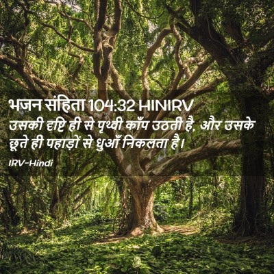 Picture 02 - भजन संहिता 104:32 HINIRV - उसकी दृष्टि ही से - Bible Verse Picture