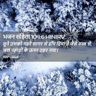 Picture 02 - भजन संहिता 104:6 HINIRV - तूने उसको गहरे - Bible Verse Picture