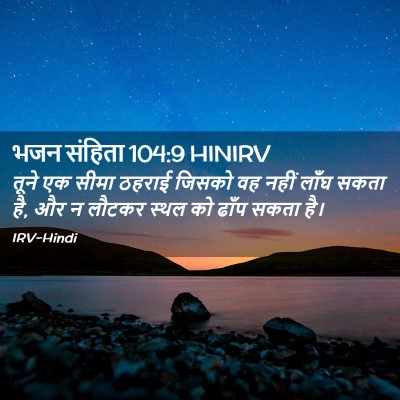 Picture 02 - भजन संहिता 104:9 HINIRV - तूने एक सीमा ठहराई - Bible Verse Picture