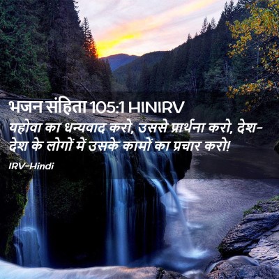 Picture 02 - भजन संहिता 105:1 HINIRV - यहोवा का धन्यवाद - Bible Verse Picture