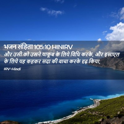 Picture 02 - भजन संहिता 105:10 HINIRV - और उसी को उसने - Bible Verse Picture