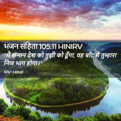 Picture 02 - भजन संहिता 105:11 HINIRV - “मैं कनान देश को - Bible Verse Picture