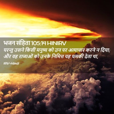 Picture 02 - भजन संहिता 105:14 HINIRV - परन्तु उसने किसी - Bible Verse Picture
