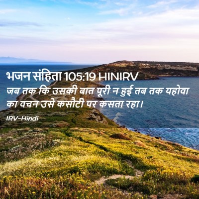 Picture 02 - भजन संहिता 105:19 HINIRV - जब तक कि उसकी बात - Bible Verse Picture
