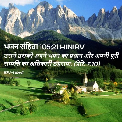 Picture 02 - भजन संहिता 105:21 HINIRV - उसने उसको अपने भवन - Bible Verse Picture