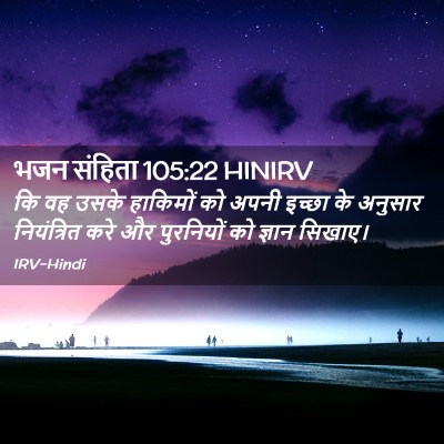 Picture 02 - भजन संहिता 105:22 HINIRV - कि वह उसके हाकिमों - Bible Verse Picture