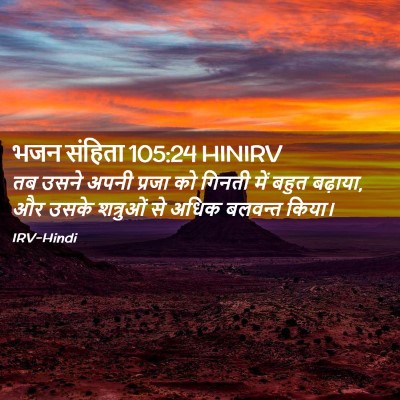 Picture 02 - भजन संहिता 105:24 HINIRV - तब उसने अपनी प्रजा - Bible Verse Picture