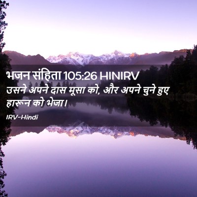 Picture 02 - भजन संहिता 105:26 HINIRV - उसने अपने दास मूसा - Bible Verse Picture