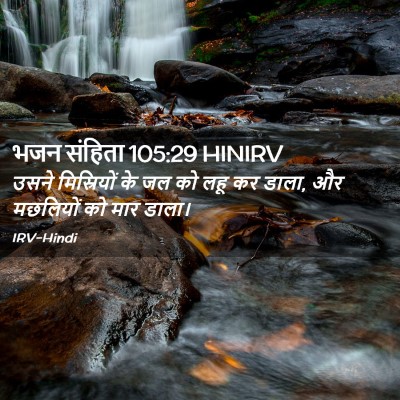 Picture 02 - भजन संहिता 105:29 HINIRV - उसने मिस्रियों के - Bible Verse Picture