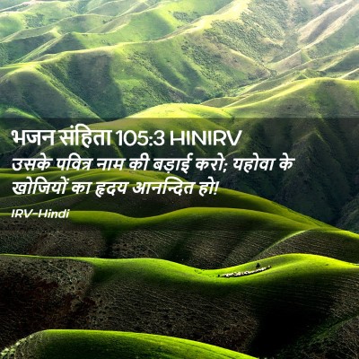 Picture 02 - भजन संहिता 105:3 HINIRV - उसके पवित्र नाम की - Bible Verse Picture