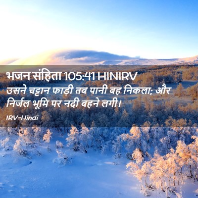 Picture 02 - भजन संहिता 105:41 HINIRV - उसने चट्टान फाड़ी - Bible Verse Picture