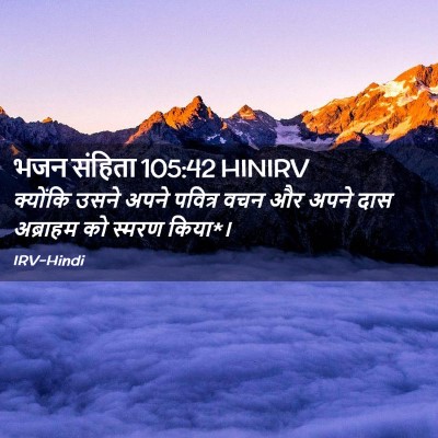 Picture 02 - भजन संहिता 105:42 HINIRV - क्योंकि उसने अपने - Bible Verse Picture