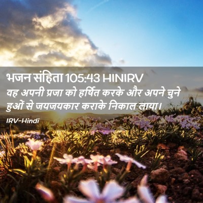 Picture 02 - भजन संहिता 105:43 HINIRV - वह अपनी प्रजा को - Bible Verse Picture