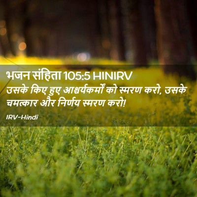 Picture 02 - भजन संहिता 105:5 HINIRV - उसके किए हुए - Bible Verse Picture