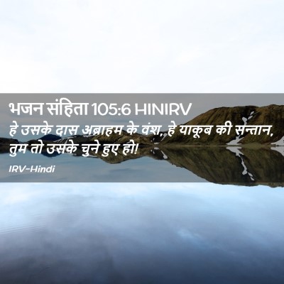 Picture 02 - भजन संहिता 105:6 HINIRV - हे उसके दास - Bible Verse Picture