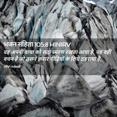 Picture 02 - भजन संहिता 105:8 HINIRV - वह अपनी वाचा को सदा - Bible Verse Picture