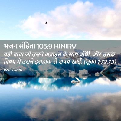 Picture 02 - भजन संहिता 105:9 HINIRV - वही वाचा जो उसने - Bible Verse Picture