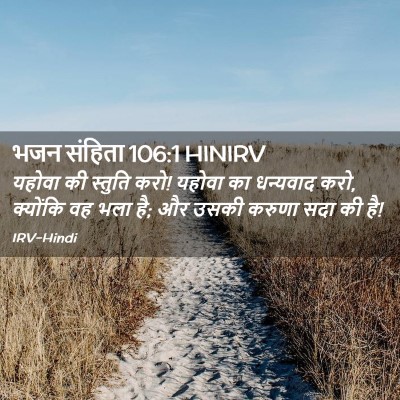 Picture 02 - भजन संहिता 106:1 HINIRV - यहोवा की स्तुति - Bible Verse Picture