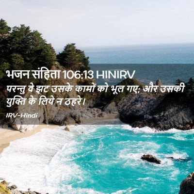Picture 02 - भजन संहिता 106:13 HINIRV - परन्तु वे झट उसके - Bible Verse Picture