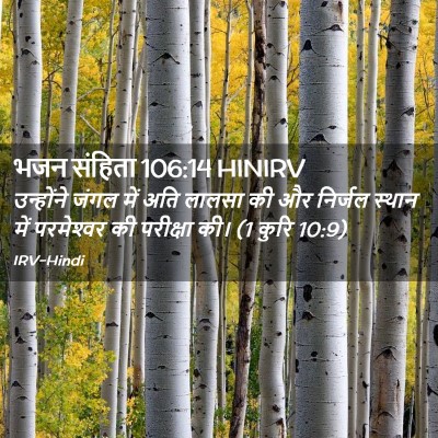 Picture 02 - भजन संहिता 106:14 HINIRV - उन्होंने जंगल में - Bible Verse Picture