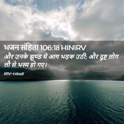 Picture 02 - भजन संहिता 106:18 HINIRV - और उनके झुण्ड में - Bible Verse Picture