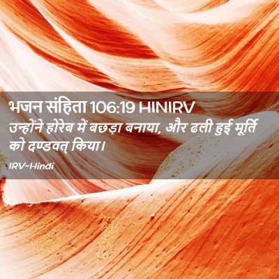 Picture 02 - भजन संहिता 106:19 HINIRV - उन्होंने होरेब - Bible Verse Picture
