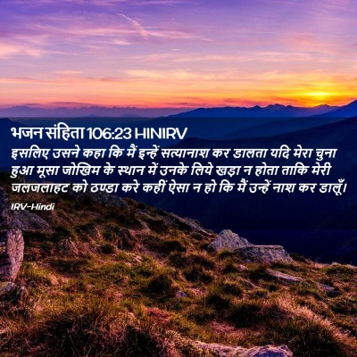Picture 02 - भजन संहिता 106:23 HINIRV - इसलिए उसने कहा कि - Bible Verse Picture